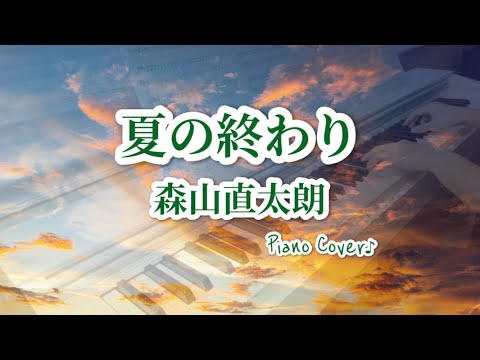 森山直太朗【夏の終わり】ピアノ｜Natsu no owari｜Naotaro Moriyama