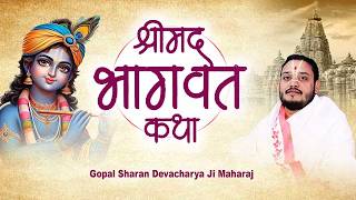 LIVE इस कथा को सुनते ही आपका सारा दुख दूर हो जाएगा ✅ Gopa...
