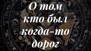 О том кого вымели из жизни. Онлайн расклад 🔮 Таро сегодня 