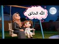 أنشودة الله الخالق للأطفال تعليم العقيدة والتوحيد أناشيد إسلامية تربوية رسوم متحركة 