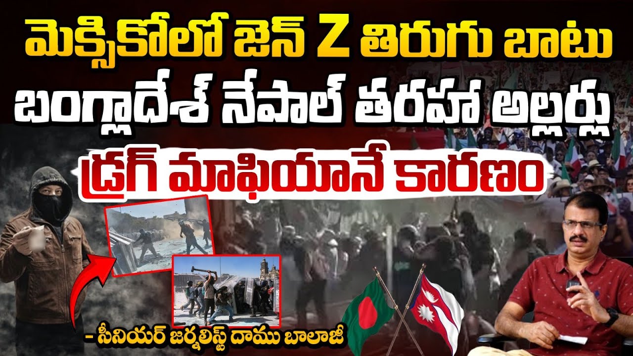 Mexico Gen Z Protest Latest News | మెక్సికోలో జెన్ Z  తిరుగు బాటు | Daamu Balaji