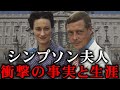 【英国王室の歴史を変えた女性】シンプソン夫人の生い立ちから仮面夫婦の晩年の闇【ロイヤルファミリー】