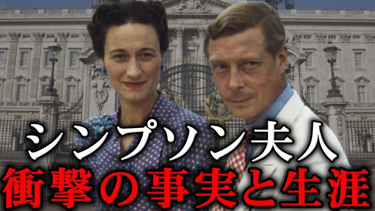 【英国王室の歴史を変えた女性】シンプソン夫人の生い立ちから仮面夫婦の晩年の闇【ロイヤルファミリー】