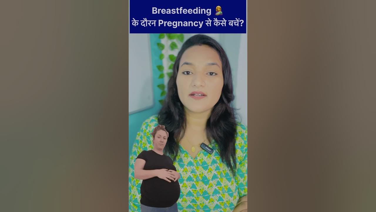 Breastfeeding ke dauran Pregnancy se kaise bache? shortsvideo 