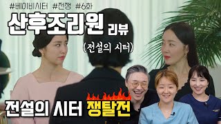 [드라마 리뷰] 전설의 베이비시터를 얻기 위한 두 엄마의 면접 전쟁 | 여성건강 채널No.1_우리동네 산부인과