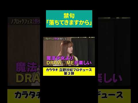 【前田 禁句を言う】落ちてきますから