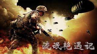夜十三作品《流氓艳遇记》又名《特种兵在都市》有声小说 第 611 620 章
