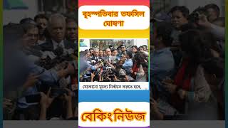 বৃস্পতিবার জাতীয় সংসদ নির্বাচনের তফসিল ঘোষণা। Somoy Sangbad। BNP। Awami League। bdnews। latest news