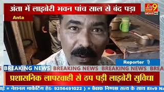 पांच साल से बंद लाइब्रेरी, करोड़ों का भवन बेकार पड़ा,#rajasthan #baran #antanews #latestupdates 