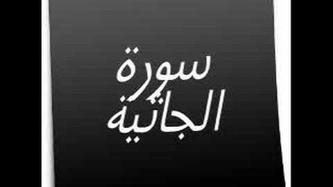 القرآن الكريم  سورة الجاثية holy quran