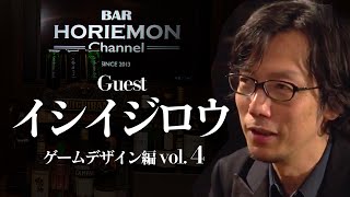 【イシイジロウ×堀江貴文】BARホリエモンチャンネル〜ゲームデザイン編vol.4〜