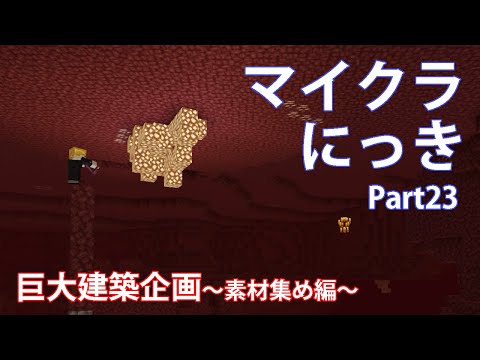 【マインクラフト】くみきょんのマイクラにっき Part23 巨大建築企画～素材集め編～