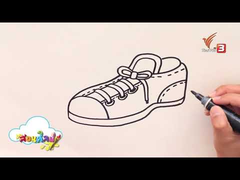 วีดีโอ: วิธีการวาดรองเท้า