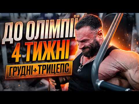 HOW TO GET A MASSIVE CHEST PUMP? 🔥 INSANE PUMP | 4 WEEKS TO MR. OLYMPIA