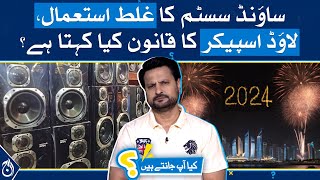 Misuse of sound system, what is the law of loudspeakers in Pakistan?| Kiya Aap Jantay Hain? Aaj News