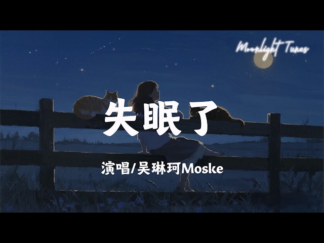 失眠了 - 吴琳珂Moske「明明你也爱我吧 不然怎么不说话 窗外又下起雨了 这个借口不错吧」【动态歌词/Moonlight Tunes】