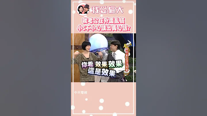许雅钧真的好爱玩吗?! 小S不小心说了真心话啊?!🤪【康熙来了 #shorts 】 #小S - 天天要闻