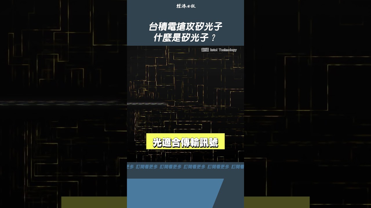 整理包／台積電、日月光帶頭「矽光子聯盟」成軍！矽光子、CPO 是什麼？概念股有哪些？ | 整理包| 專題| 經濟日報