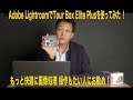 TourBoxElitePlusをAdobe Lightroomで使ってみたら思いのほか使いやすかった！
