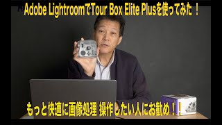TourBoxElitePlusをAdobe Lightroomで使ってみたら思いのほか使いやすかった！