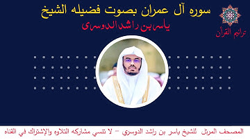 سورة آل عمران بصوت الشيخ ياسر الدوسري - القرءان المرتل