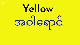 How to say colors in Burmese
