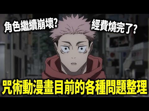 《咒術迴戰》漫畫角色持續崩壞，動畫公司發動罷工？帶你看咒術目前面對的各種問題