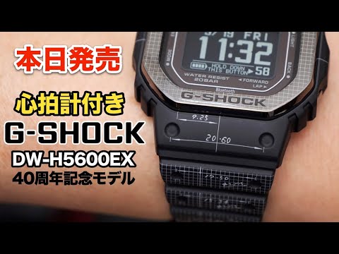 I tested the heart rate monitor on the 40th Anniversary G-Shock DW-H5600 released today