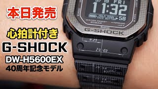 本日発売の心拍計付き40周年記念Gショック DW-H5600の心拍計をテスト
