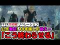 【衝撃】FF7R完結編 公式語る「10年かけた結論」と「原作30年越しの謎」物語は10年越しの結末へ！【FF7リベレーション】