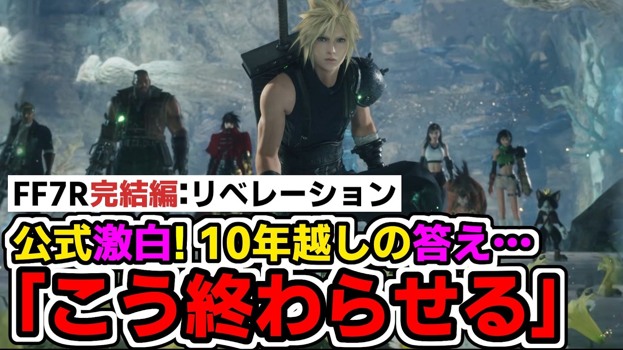 【衝撃】FF7R完結編 公式語る「10年かけた結論」と「原作30年越しの謎」物語は10年越しの結末へ！【FF7リベレーション】