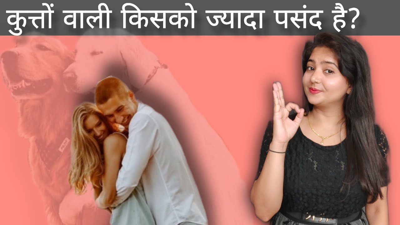 डो०गी किसकी पसंद और क्यों? @swmekta 