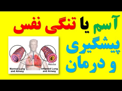 تصویری: استفاده از مرطوب کننده برای آسم: آیا به علائم کمک می کند؟