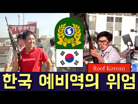 한국 예비역의 위엄 Roof Korean (feat. LA흑인폭동 1992)