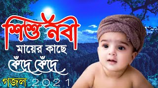 শিশু নবী মায়ের কাছে কেঁদে কেঁদে। নতুন গজল । Mubarak bin amir