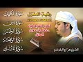 رقية المنزل الشرعية الكهف يس الرحمن الواقعة الملك بصوت هزاع البلوشي تلاوة خاشعة تطرد الحزن