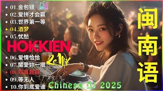 Download Lagu .欢喜就好 + Hokkien DJ Remix 2025 - 2025 可选择的 Dj Remix - Remix 闽南语经典歌曲 - Remix非常火的20+首闽南语 MP3