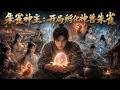 山村少年竟在新婚夜契約神獸朱雀,開局獲得水月劍,就此踏上凡人修仙之路,憑逆天氣運贏得混元果,突破化神境成為凡界巔峰!#短劇 #異世界 #修仙 #逆襲
