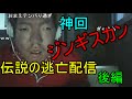 【ジンギスカン】神回 家族との決別 兄に殺人予告されリアル逃走中 後編【ニコ生】