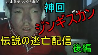 ジンギスカン 神回 家族との決別 兄に殺人予告されリアル逃走中 後編 ニコ生 Youtube