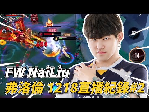 傳說對決 | 這就是凱薩路的第一件大裝勇氣!!!高地一打三絲毫不畏懼全部拿下!GG【FW NaiLiu】
