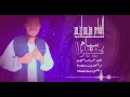 جديدالشاعرمحمدالسنجاوي سهام عينيها شعر انفاس البوادي ٢٠٢٥