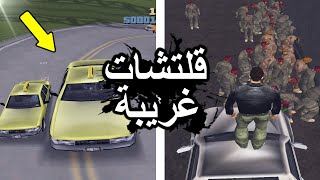 قلتشات غريبة قراند 3 | GTA III