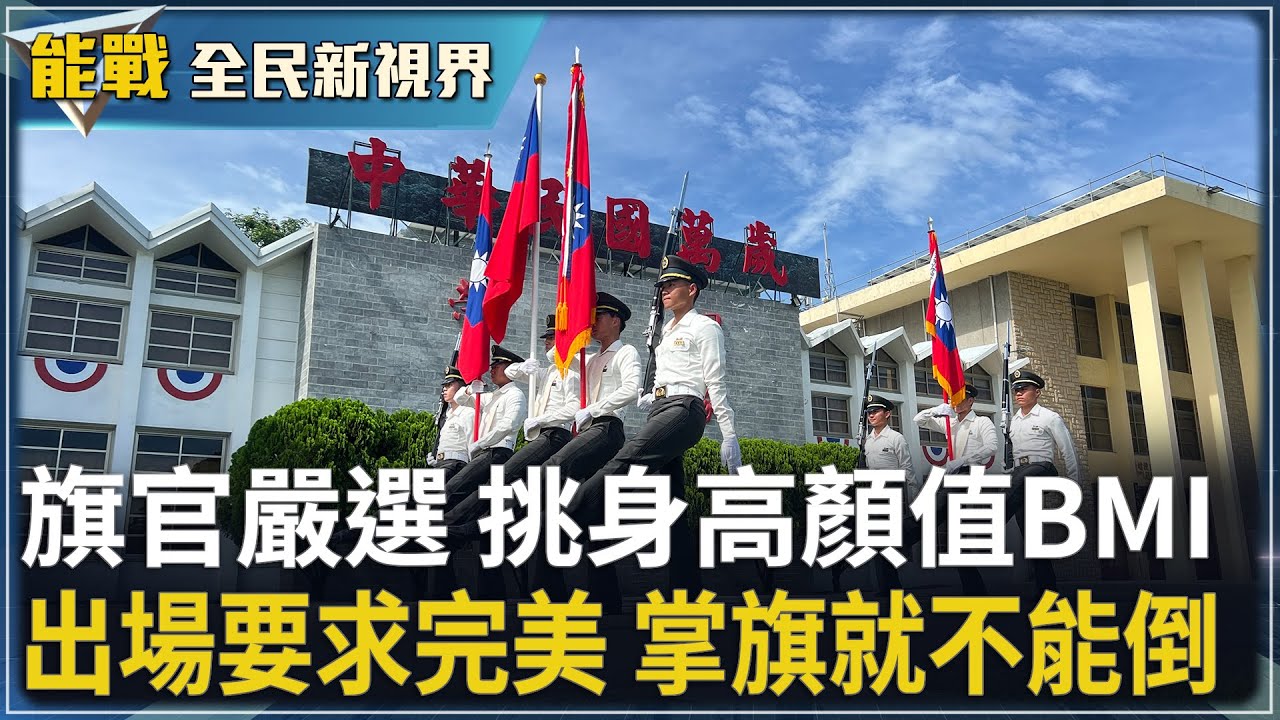 《能戰!全民新視界》旗官嚴選  挑身高顏值BMI出場要求完美  掌旗就不能倒