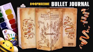 Оформление BULLET JOURNAL -  НОЯБРЬ 2020