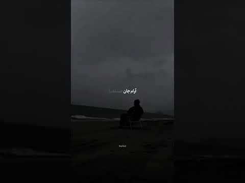 باران میبارد امشب از امید پاپ ریمیکس