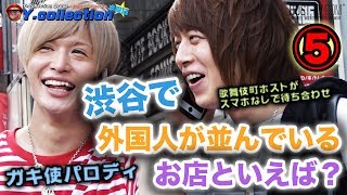 ガキの使いパロディ　渋谷で外国人が並んでいるお店といえば？ 歌舞伎町ホストがスマホなしで待ち合わせ Vol.5【ワイコレ水曜日】