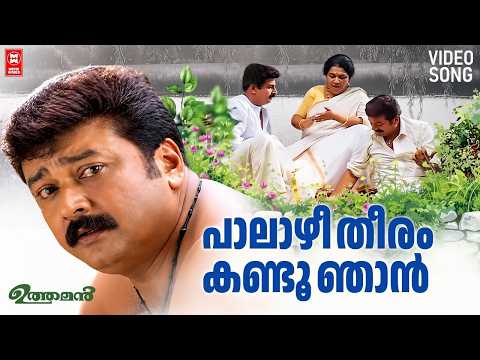 Palazhi Theeram Kandu Njan | Uthaman Songs | Jayaram Songs | Malayalam Film Songs
