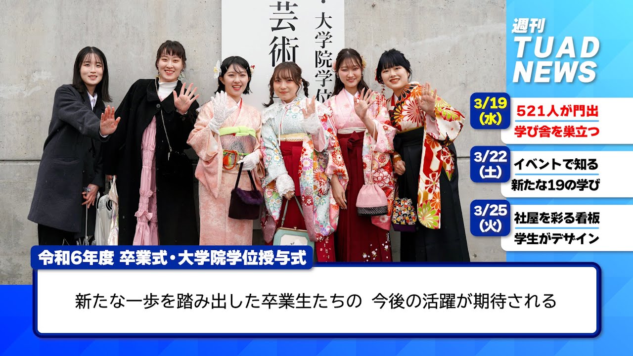 東北芸術工科大学】2025.03.26「週刊 TUAD NEWS」 - YouTube