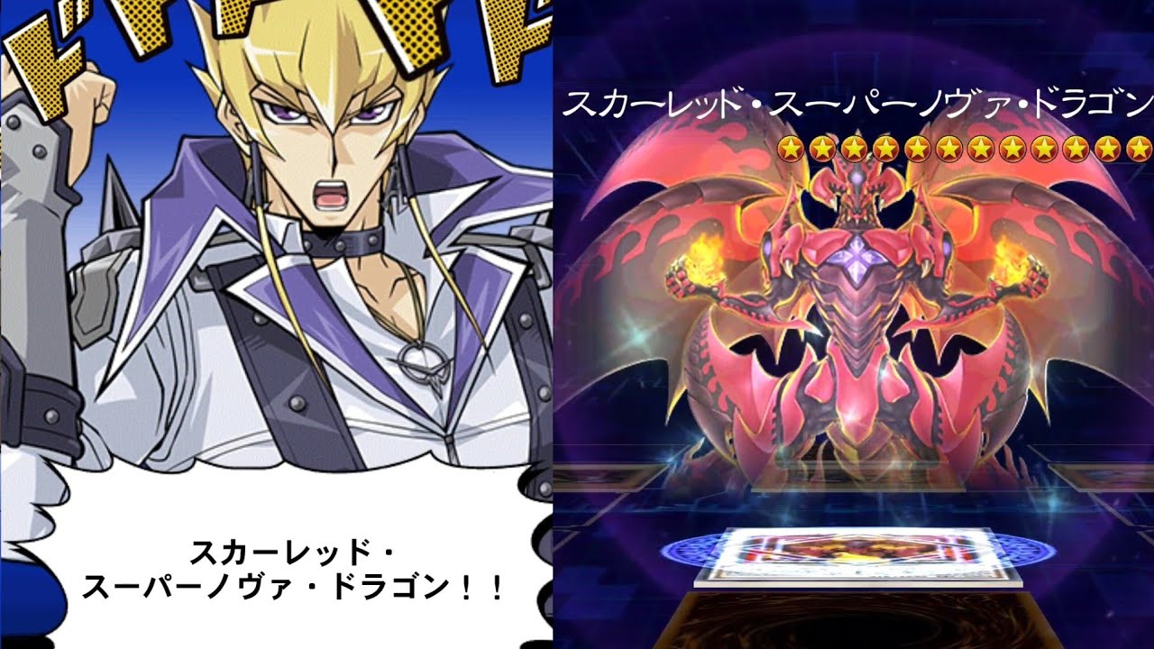 【遊戯王デュエルリンクス】スカーレッド・スーパーノヴァ・ドラゴン/口上/ジャック・アトラス/CV 星野貴紀 【Yu-Gi-Oh Duel Links Red Supernova Dragon】